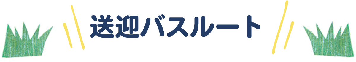 送迎バスルート