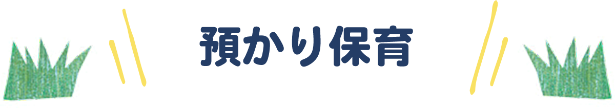 預かり保育