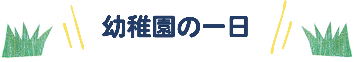 幼稚園の一日