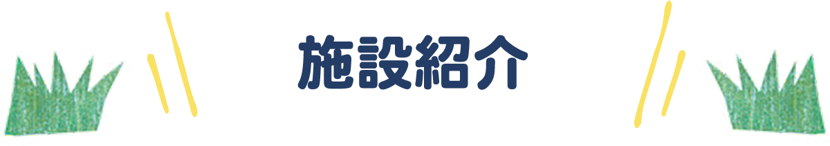 施設紹介