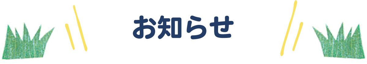 お知らせ