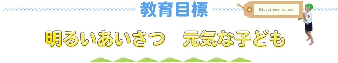 教育目標　明るいあいさつ　元気な子ども