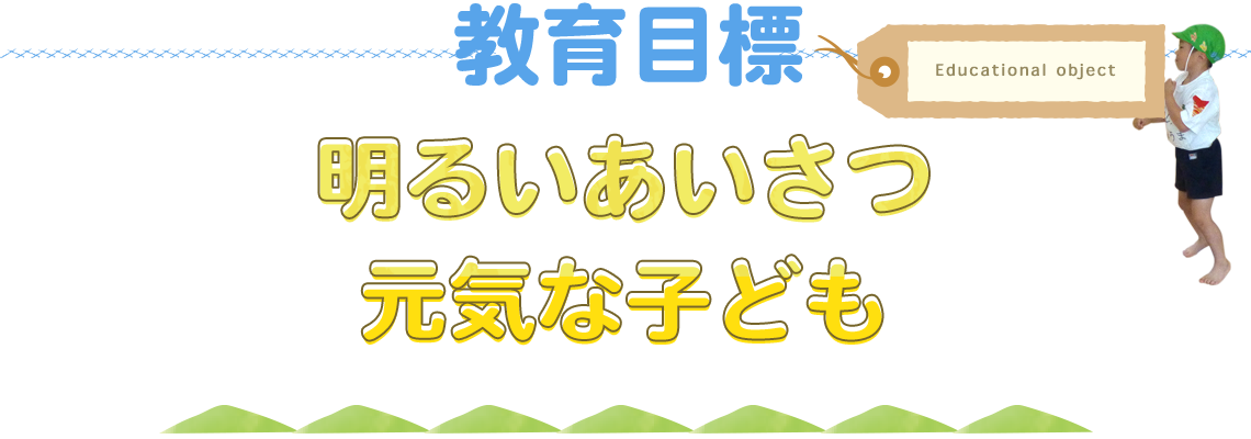 教育目標　明るいあいさつ　元気な子ども