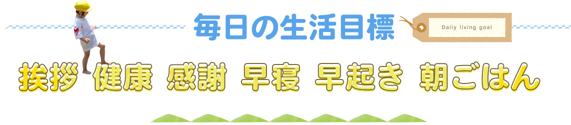 毎日の生活目標　挨拶 健康 感謝 早寝 早起き 朝ごはん