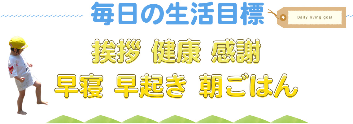 毎日の生活目標　挨拶 健康 感謝 早寝 早起き 朝ごはん