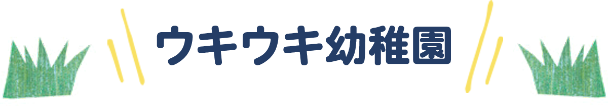 ウキウキ幼稚園