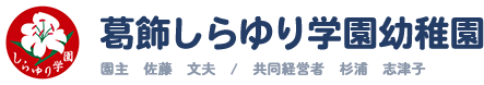 葛飾しらゆり学園幼稚園よりのお知らせ（園長室より・お知らせ・しらゆりだよりなど）