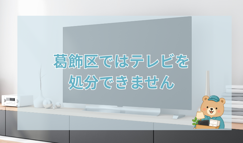 葛飾区ではテレビを処分できません
