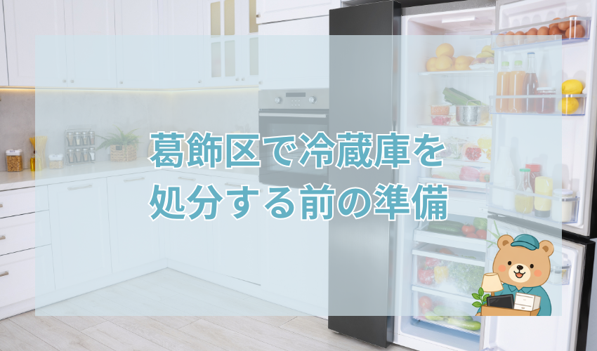 葛飾区で冷蔵庫を処分する前の準備