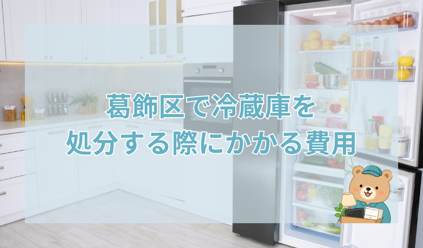 葛飾区で冷蔵庫を処分する際にかかる費用