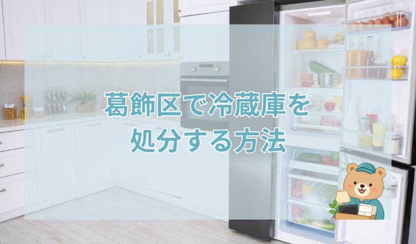 葛飾区で冷蔵庫を処分する方法