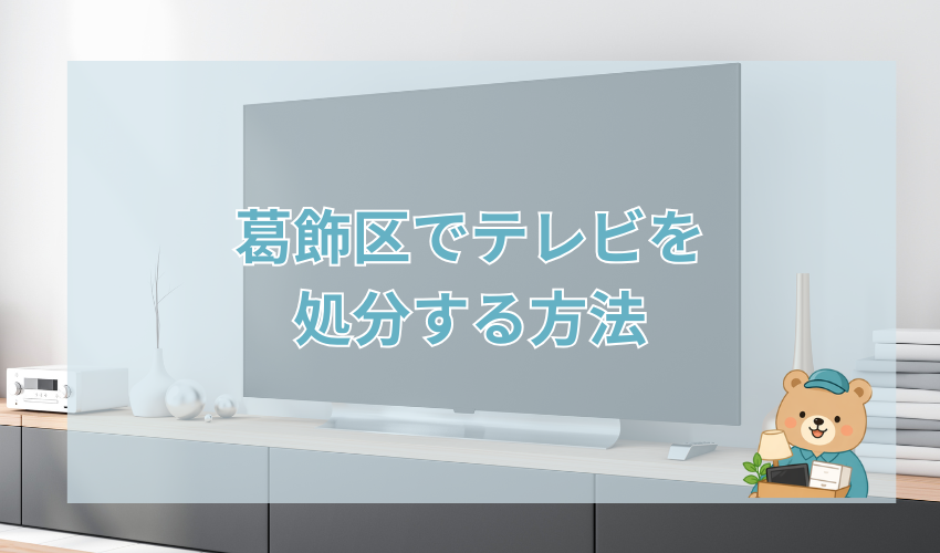 葛飾区でテレビを処分する方法